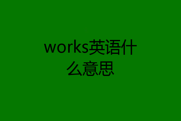 works英语什么意思