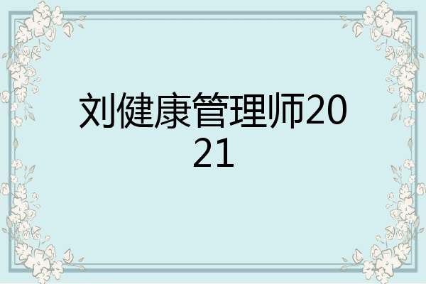 刘健康管理师2021