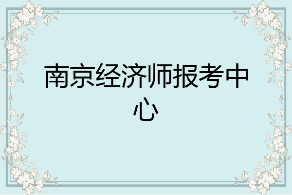 南京经济师报考中心