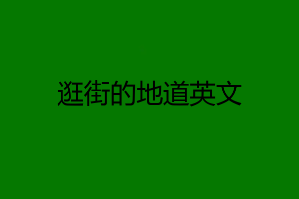 逛街的地道英文