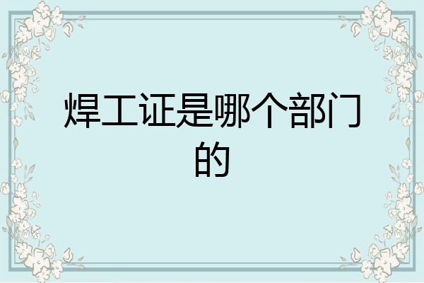焊工证是哪个部门的