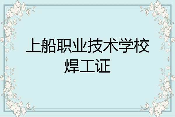 上船职业技术学校焊工证