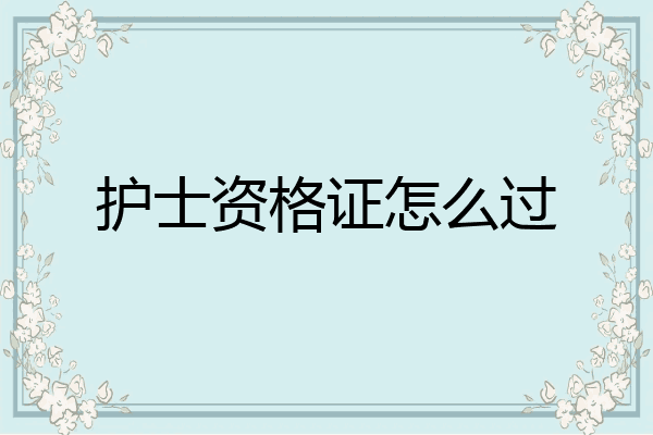护士资格证怎么过