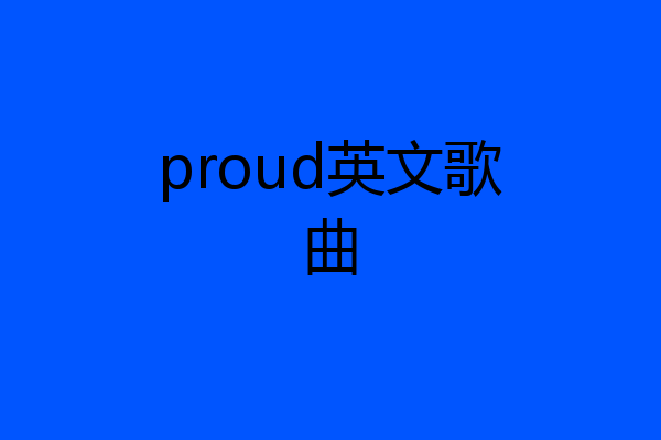 proud英文歌曲