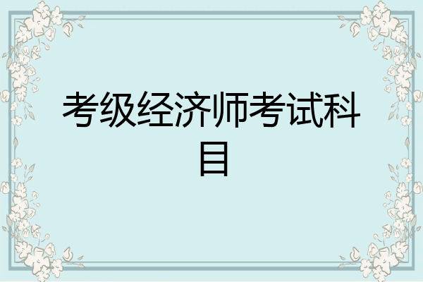 考级经济师考试科目