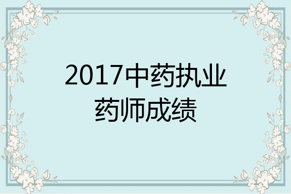 2017中药执业药师成绩