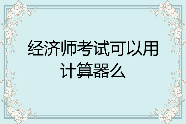 经济师考试可以用计算器么