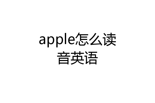 apple怎么读音英语