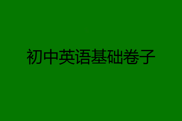 初中英语基础卷子