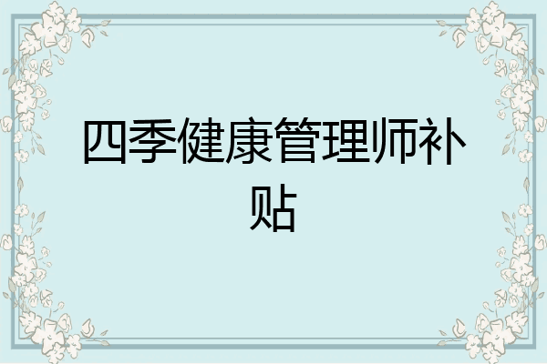 四季健康管理师补贴