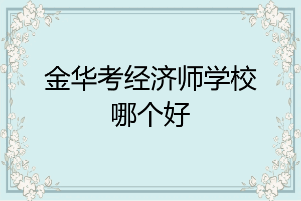 金华考经济师学校哪个好