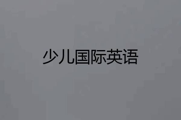 少儿国际英语