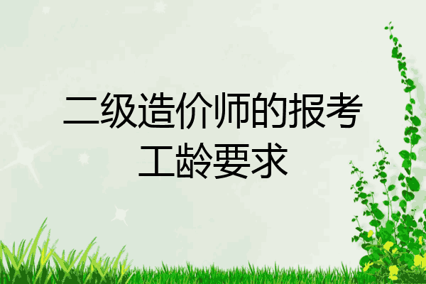 二级造价师的报考工龄要求