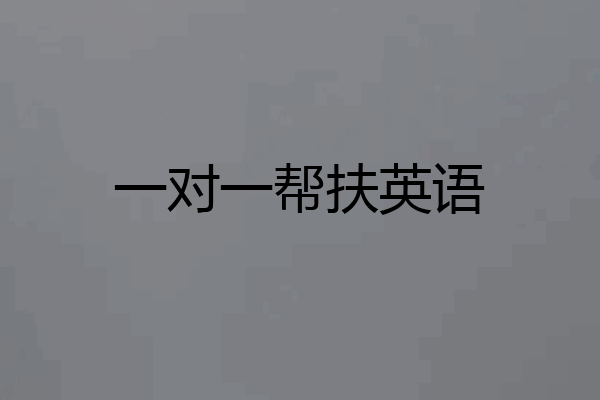 一对一帮扶英语
