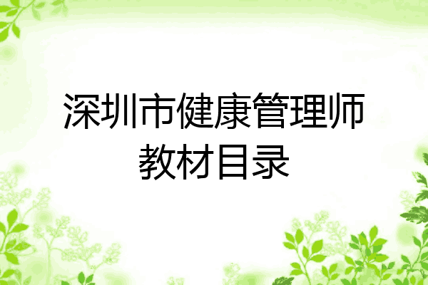 深圳市健康管理师教材目录