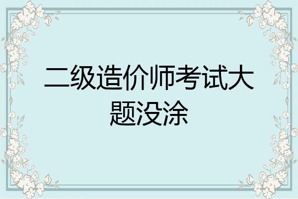 二级造价师考试大题没涂
