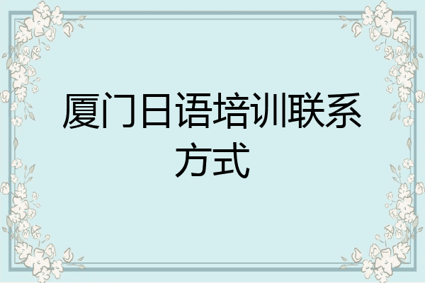 厦门日语培训联系方式