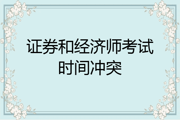 证券和经济师考试时间冲突