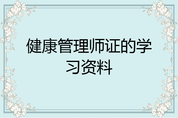 健康管理师证的学习资料