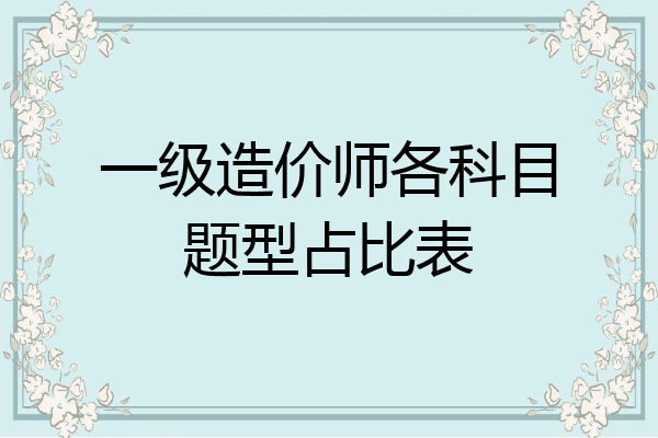 一级造价师各科目题型占比表