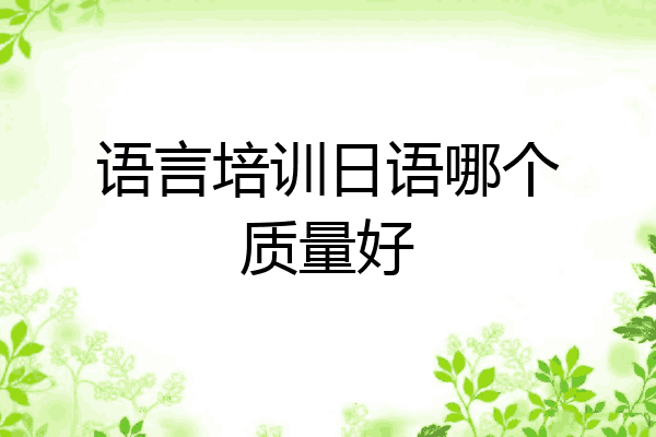 语言培训日语哪个质量好