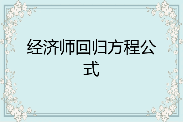 经济师回归方程公式