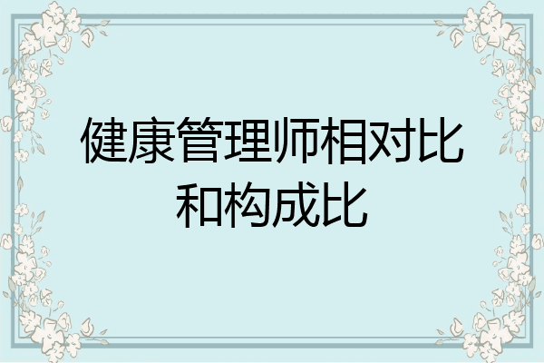 健康管理师相对比和构成比