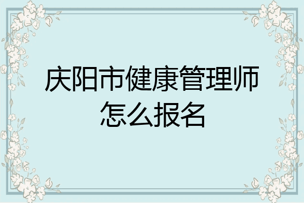 庆阳市健康管理师怎么报名
