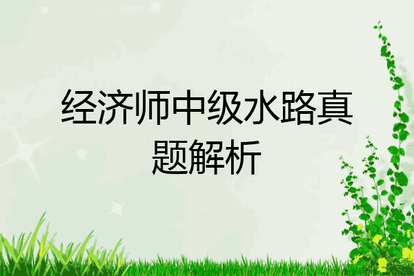 经济师中级水路真题解析