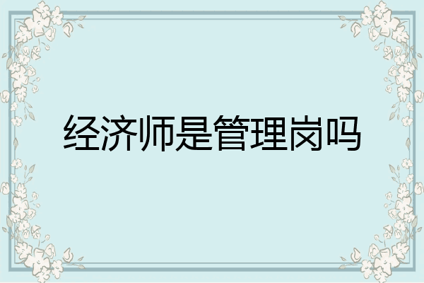 经济师是管理岗吗