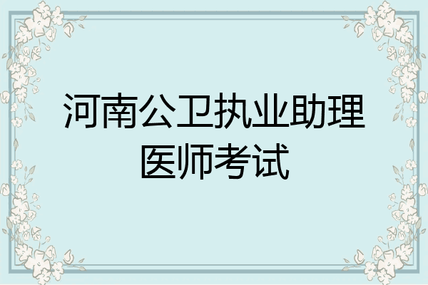 河南公卫执业助理医师考试