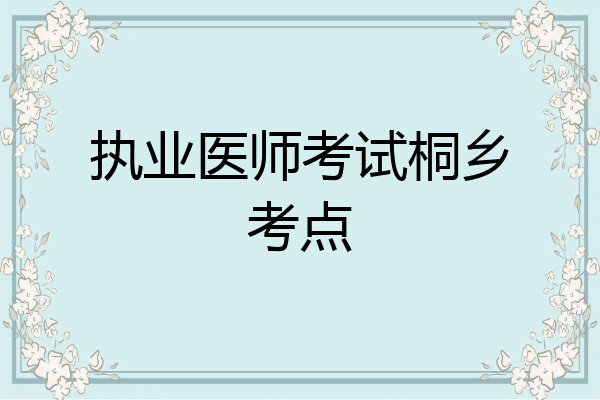 执业医师考试桐乡考点