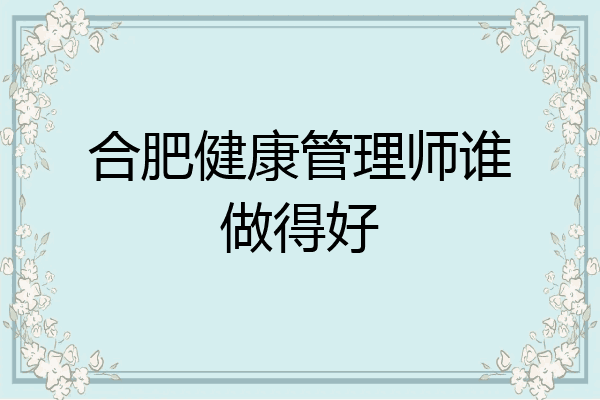 合肥健康管理师谁做得好
