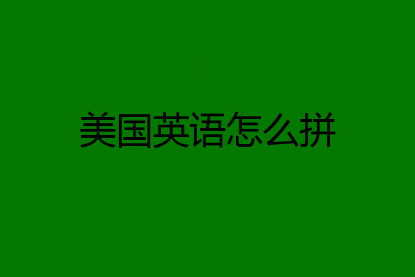 美国英语怎么拼