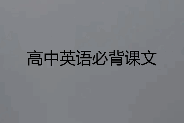 高中英语必背课文
