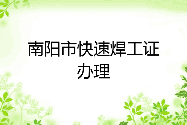 南阳市快速焊工证办理