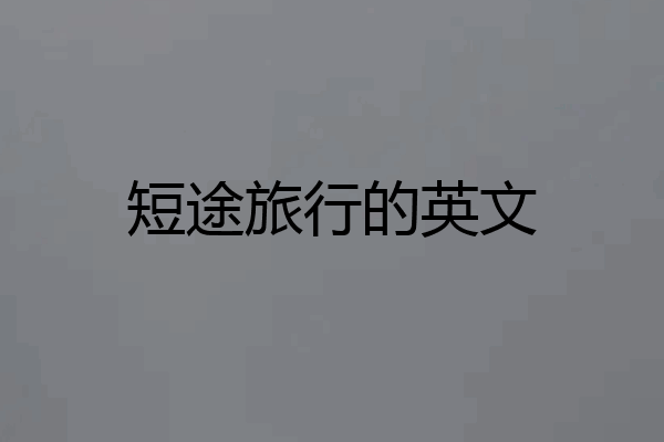 短途旅行的英文