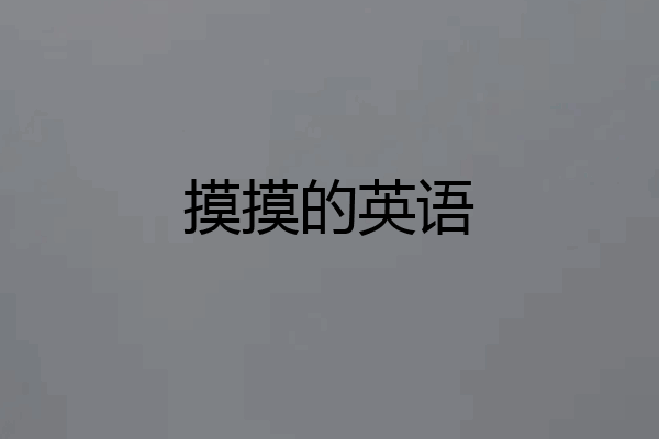 摸摸的英语