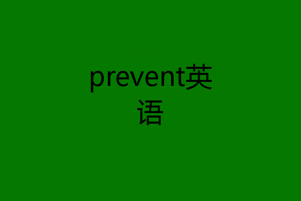 prevent英语