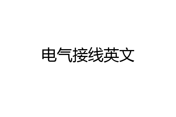 电气接线英文