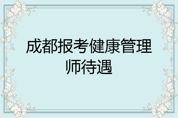 成都报考健康管理师待遇