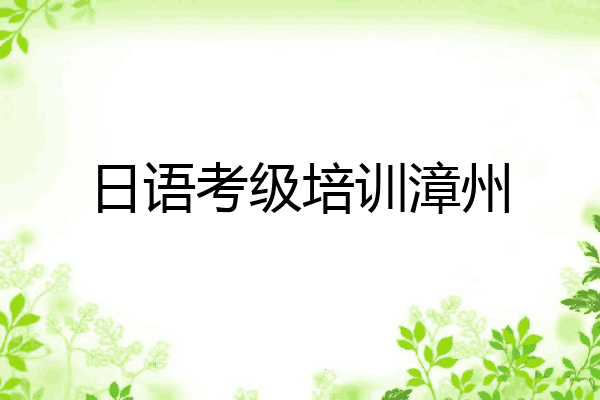日语考级培训漳州
