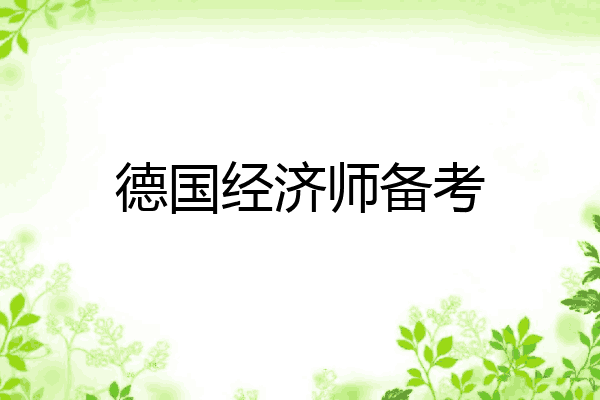 德国经济师备考