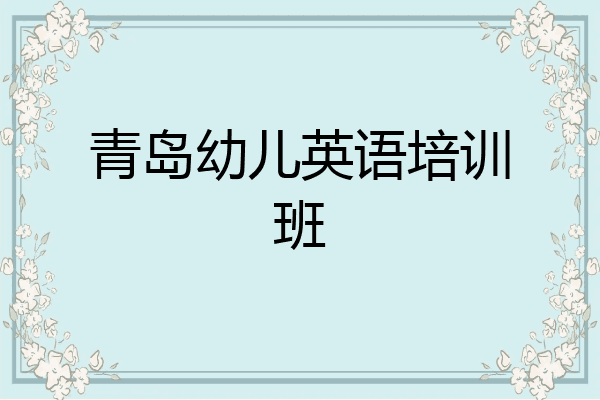 青岛幼儿英语培训班