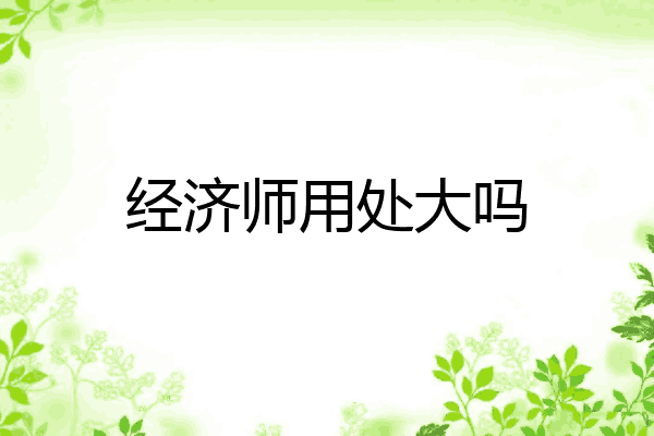 经济师用处大吗