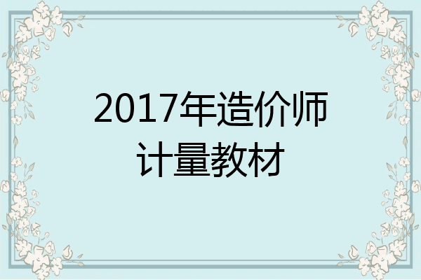2017年造价师计量教材