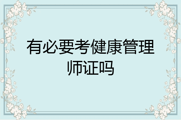 有必要考健康管理师证吗