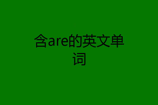 含are的英文单词