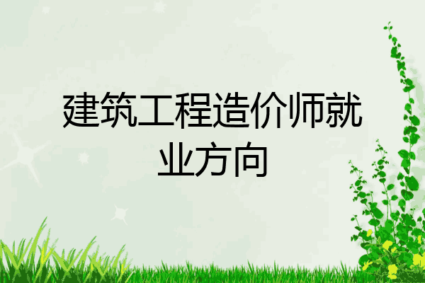 建筑工程造价师就业方向