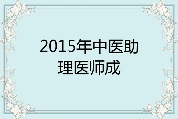 2015年中医助理医师成